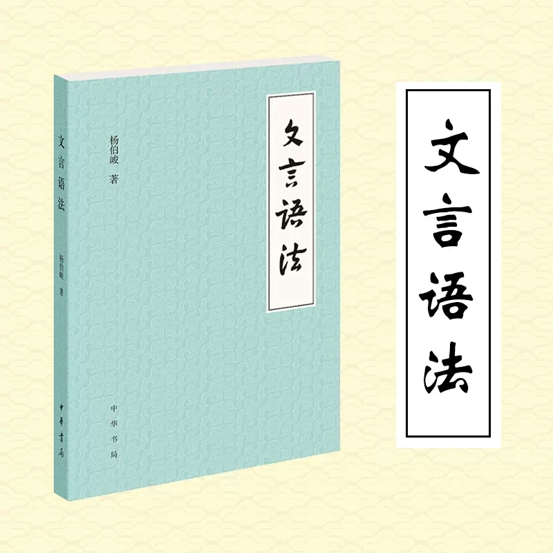 正版现货文言语法杨伯峻文言文中常见词法句法古代汉语中国古诗词语言文字初中高中中学语文学习教师教学参考中华书局