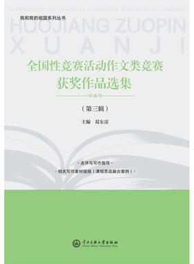 【现货速发】正版新书 全国性竞赛活动作文类竞赛获奖作品选集 第三辑葛东雷获奖作文中小学教辅优秀竞赛作文集中央民族大学出版社