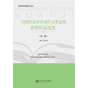 【现货速发】正版新书 全国性竞赛活动作文类竞赛获奖作品选集 第三辑葛东雷获奖作文中小学教辅优秀竞赛作文集中央民族大学出版社