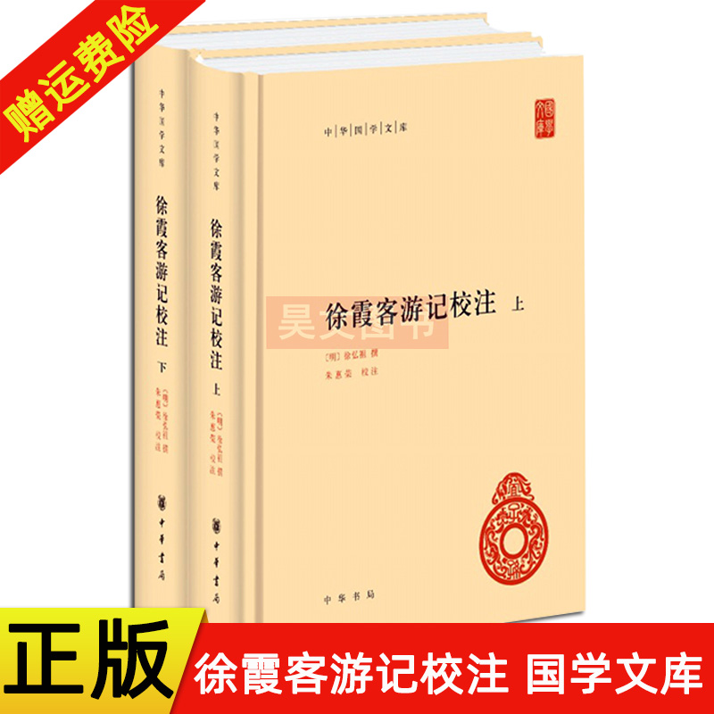 【现货速发】正版新书 上下2册 徐霞客游记校注 中华国学文库 精装 朱惠荣校注文学书籍 中华书局 地理学著作历史书