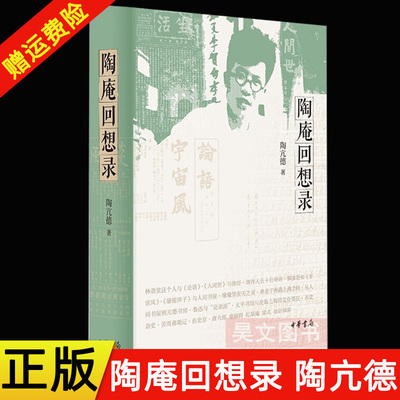 【现货速发】正版新书 陶庵回想录 陶亢德著 真正的绝响：一位民国文学现场亲历者的回忆录 中华书局出版