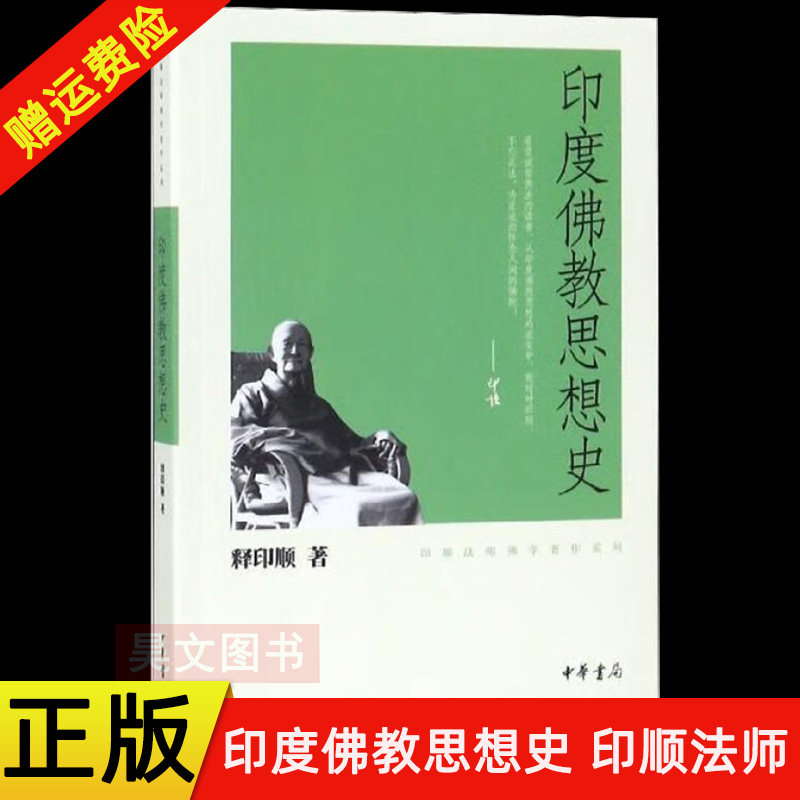 【现货速发】正版新书 印度佛教思想史 印顺法师佛学著作系列书 释印顺 平装繁体 中华书局佛学书籍图片