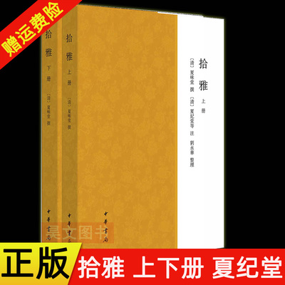 【现货速发】正版新书 拾雅 清人所撰增补 尔雅 广雅的训诂学著作 [清]夏味堂撰 [清]夏纪堂等注 刘永华整理 繁体横排 中华书局