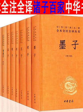 正版全12册 中国经典名著 全本全注全译丛书 诸子百家  孟子+墨子+荀子+韩非子+淮南子+老子+庄子+孙子兵法+鬼谷子+列子中华书局