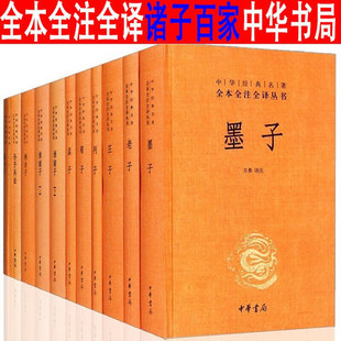 正版全12册 中国经典名著 全本全注全译丛书 诸子百家  孟子+墨子+荀子+韩非子+淮南子+老子+庄子+孙子兵法+鬼谷子+列子中华书局