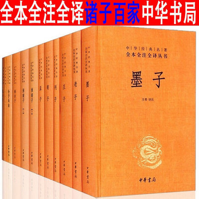 正版全12册 中国经典名著 全本全注全译丛书 诸子百家  孟子+墨子+荀子+韩非子+淮南子+老子+庄子+孙子兵法+鬼谷子+列子中华书局