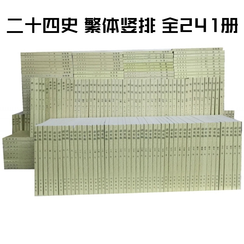 二十四史繁体竖排全套241册平装 中华书局正版二十四史点校本史记三国志汉书后汉书南齐书新唐书新五代史明史中国历史书籍