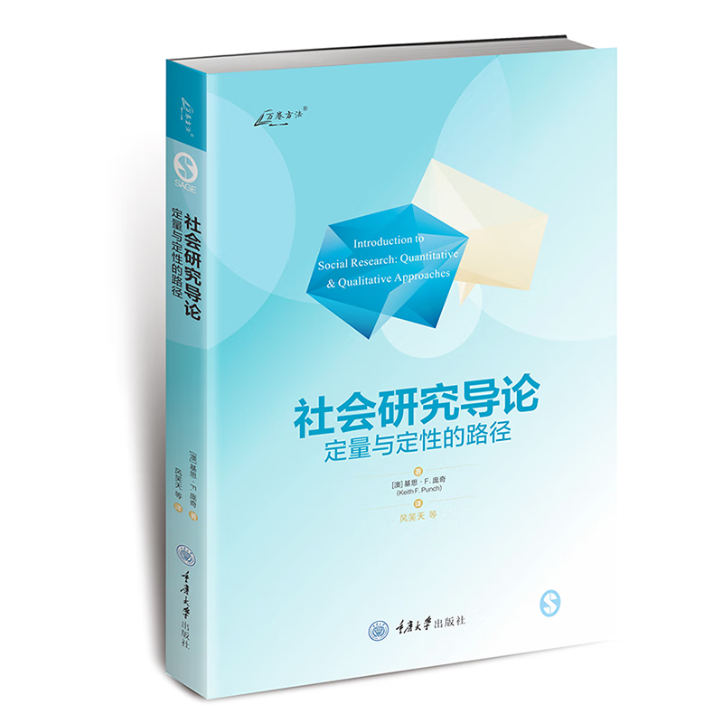 社会研究导论定量与定性的路径