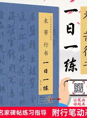 米芾行书一日一练 附行笔动态图 书法教程 行书临摹书 行书自学教程 行书入门书 行书字帖 行书练字帖 书法字帖 硬笔行书 米芾字帖