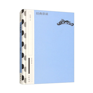 正版新书 国民阅读经典 经典常谈典藏版朱自清中国传统文化启蒙经典古代文化典籍入门指南八年级下册非人民文学出版社书籍中华书局