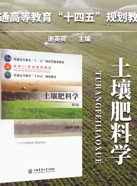 【现货速发】正版新书 土壤肥料学 第3版 第三版 谢英荷主编 中国农业大学出版社 9787565527371 普通高等教育十四五规划教材书籍