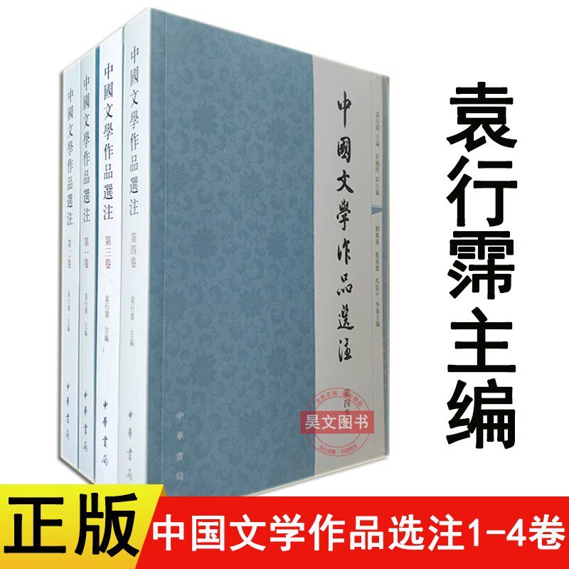 【现货速发】正版新书 中国文学作品选注 袁行霈 全套共4卷第一卷第二卷第三卷第四卷中华书局出版 中国古诗词文学书籍大学教材