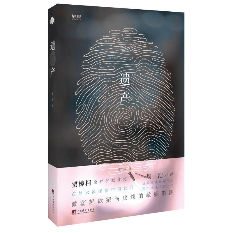 正版    朗朗书房 暗影长廊 遗产 黄广明 豆瓣阅读9分推理烧脑神作中国现当代文学