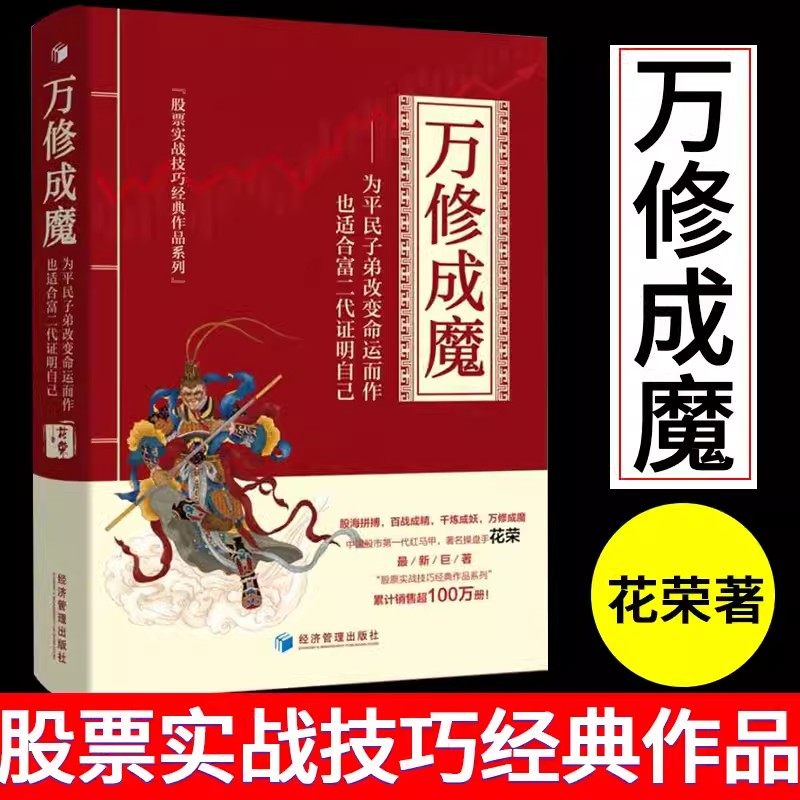 【现货速发】正版 万修成魔 花荣新书盲点套利花荣股票书籍 续百战成精 千炼成妖操盘手招财狐狸私募基金胡斐股市投资炒股入门书籍