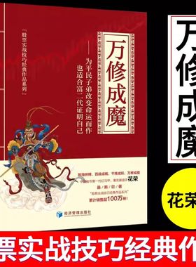【现货速发】正版 万修成魔 花荣新书盲点套利花荣股票书籍 续百战成精 千炼成妖操盘手招财狐狸私募基金胡斐股市投资炒股入门书籍