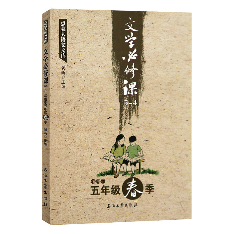 窦昕文学必修课五年级春季石油工业出版社窦昕文学书籍小学生5年级阅读课外书窦昕大语文系列
