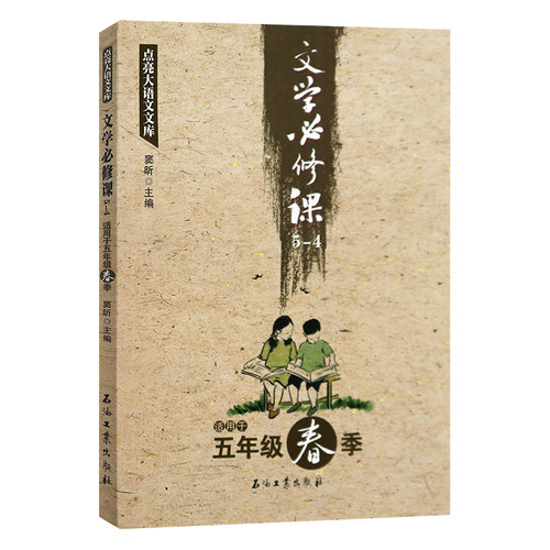 窦昕文学必修课五年级春季石油工业出版社窦昕文学书籍小学生5年级阅读课外书窦昕大语文系列