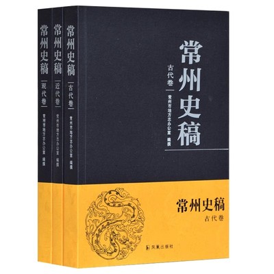 【现货速发】正版 全三册 常州史稿 16开平装 古代卷、近代卷、现代卷 讲述常州城悠久的历史发展过程 凤凰出版社