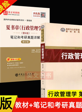 【现货速发】正版 行政管理学 第六版第6版 夏书章+行政管理学第6版笔记和考研真题详解政府与公共管理教材高等教育出版社中山大学