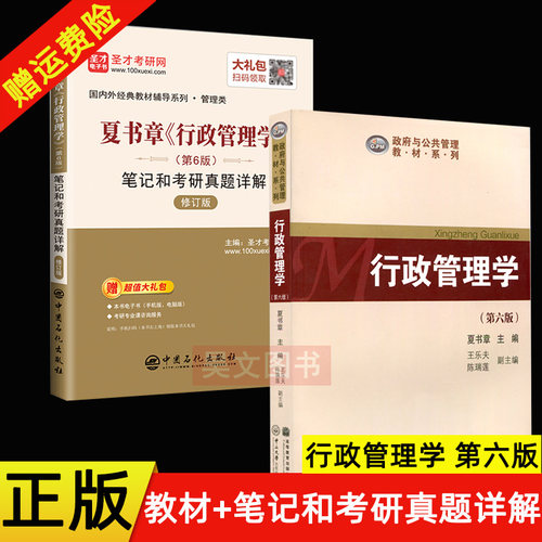 【现货速发】正版 行政管理学 第六版第6版 夏书章+行政管理学第6版笔记和考研真题详解政府与公共管理教材高等教育出版社中山大学