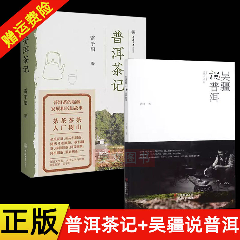 现货正版 全2册吴疆说普洱云南美术出版社 普洱茶记雷平阳著普洱茶