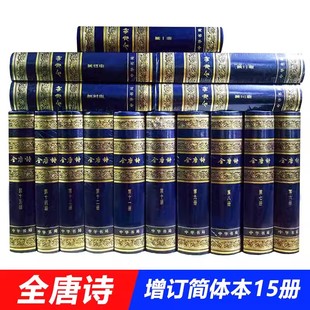 硬壳珍藏版 全唐诗增订本简体横排全十五册精装 唐诗全集中国古诗词鉴赏辞典古典诗歌诗集唐诗赏析文学书籍不止三百首 中华书局