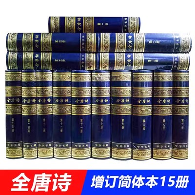 【中华书局】全唐诗增订本简体横排全十五册精装硬壳珍藏版唐诗全集中国古诗词鉴赏辞典古典诗歌诗集唐诗赏析文学书籍不止三百首