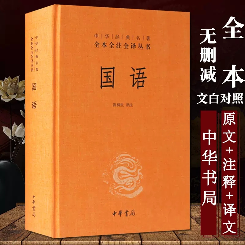 正版现货 中华经典名著全本全注全译丛书 国语 陈桐生注 精装 中华书局 全集原著无删减原文注释译文文白对照国学经典历史名著书籍