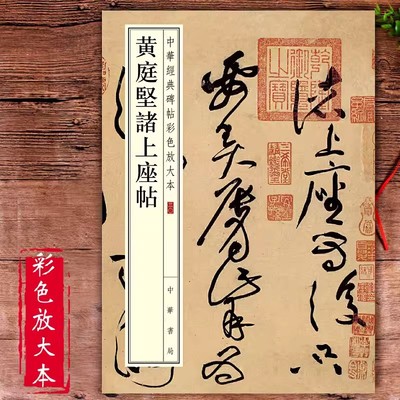 黄庭坚诸上座帖彩色放大本