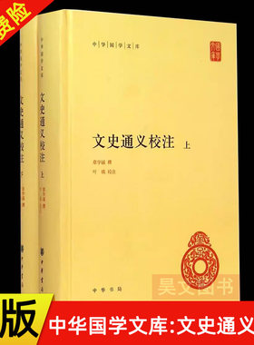 【现货速发】正版新书 上下全2册 中华国学文库 文史通义校注 章学诚著 叶瑛注 精装简体横排 世界名著 中华书局