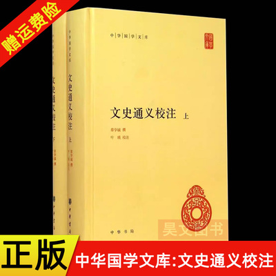 【现货速发】正版新书 上下全2册 中华国学文库 文史通义校注 章学诚著 叶瑛注 精装简体横排 世界名著 中华书局