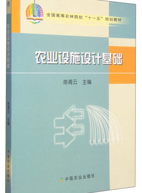 中国农业出版社农业设施设计基础