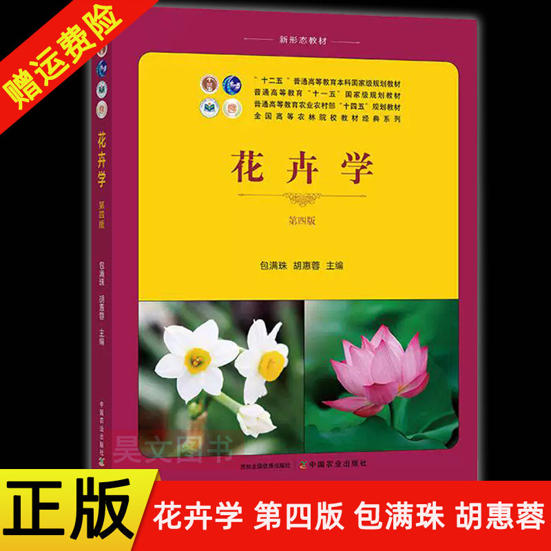 【现货速发】正版新书 花卉学 第四版4版 包满珠 胡辉蓉编 9787109320970中国农业出版社 大学本科研究生农林院校规划教材教程书籍