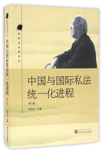 正版书籍中国与国际私法统一化进程修订版李双元法学文丛书编者李双元武汉大学出版社