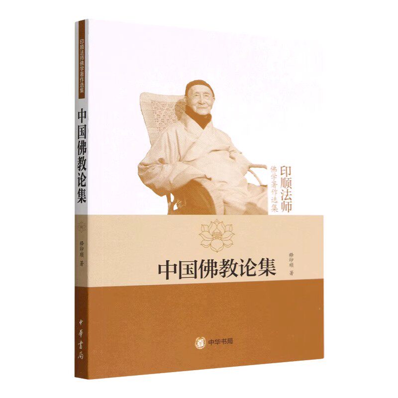 【现货速发】正版新书 印顺法师佛学著作选集 中国佛教论集 释印顺 9787101070422 平装繁体 中华书局图片
