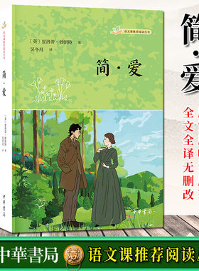 语文课推荐阅读丛书简爱