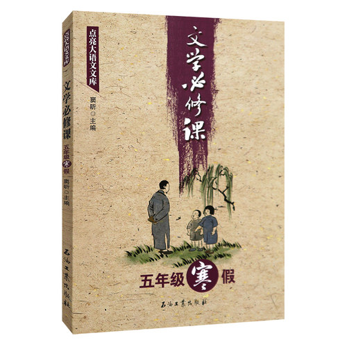 文学必修课五年级寒假窦昕主编石油工业出版社正版书籍小学生课外阅读书