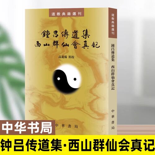 【现货速发】正版新书 道教典籍选刊 钟吕传道集 西山群仙会真记 高丽杨点校 平装繁体竖排 中华书局 金道大要金丹速成修真秘籍