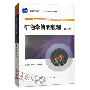 地质出版 刘显凡 第二版 正版 社 矿物学简明教程 主编 第2版 书籍