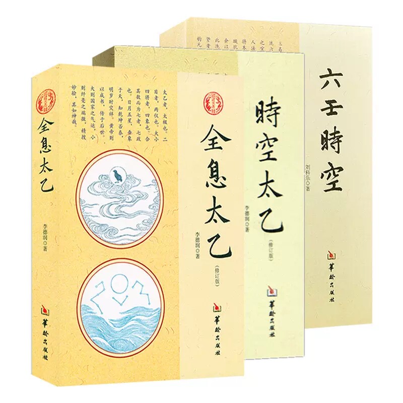 【正版3册】全息太乙+时空太乙+六壬时空 李德润著太乙神数预测中国哲学风水周易入门长生秘诀大六壬书籍 华龄出版社