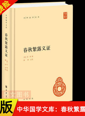 【现货速发】正版新书 中华国学文库 春秋繁露义证 精装 舆 撰 钟哲 点校 新编诸子集成古籍整理中国哲学书籍 简体横排 中华书局