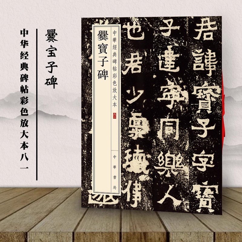 正版新书 中华经典碑帖彩色放大本 爨宝子碑 隶书毛笔书法字帖 中华书局编辑部编 中华书局