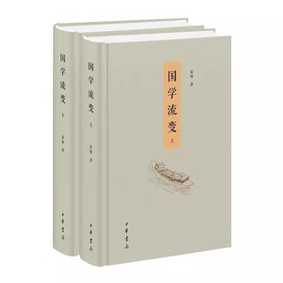 国学流变 发展变化轨迹和规律 夏海中华书局 传统社会思想学术 先秦诸子汉朝经学魏晋玄学中国哲学书籍 一部中国古代思想史 全2册