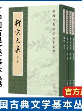 【现货速发】正版新书 全四册 中国古典文学基本丛书 柳宗元集 柳宗元著 平装繁体竖排原文注释古典散文唐诗选集古典文学 中华书局