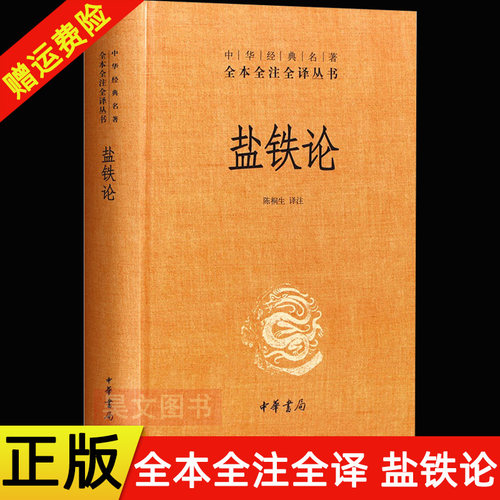 【现货速发】正版新书 中华经典名著全本全注全译丛书 盐铁论 桓宽著 陈桐生译 精装 两千多年前一次国策大辩论的全记录 中华书局