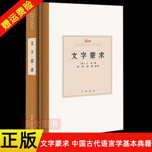 【现货速发】正版新书 文字蒙求 中国古代语言学基本典籍丛书 王筠撰 林贤 刘娜点校 精装 古代汉语文化书籍 中华书局