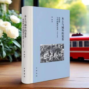 【现货速发】正版新书 本土与域外的变奏 史语所与中国现代史学(1928—1948) 精装 张峰著 中国史学走向世界 中华书局