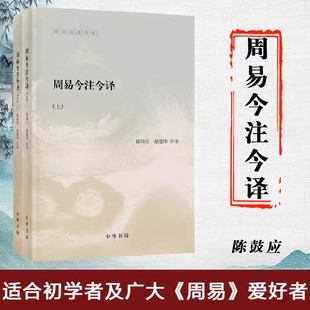 周易今注今译全2册原文注释译文陈鼓应赵建伟注译中华书局正版陈鼓应著作集易经易传研究卦象解说义例辨析占筮方法中国古典哲学书