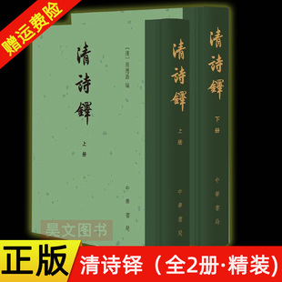 【现货速发】正版新书 全2册 清诗铎 张应昌编 精装繁体竖排 9787101156799 中华书局