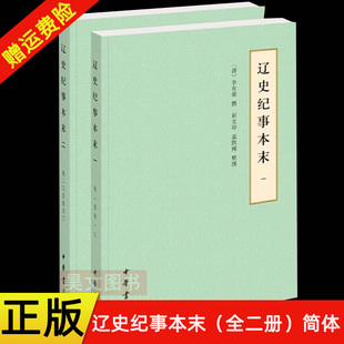 【现货速发】全二册 正版新书 历代纪事本末 辽史纪事本末 清 李有棠撰 简体横排本 中华书局出版